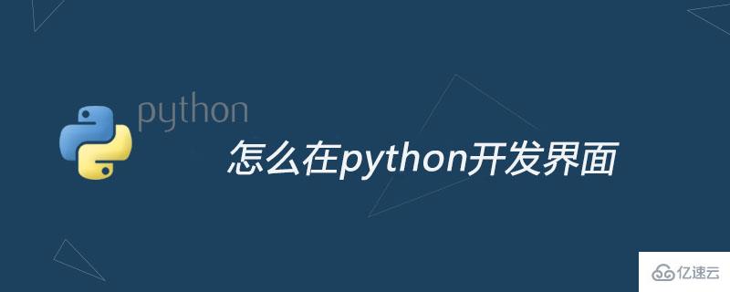 python界面开发软件_界面开发软件_python界面开发工具