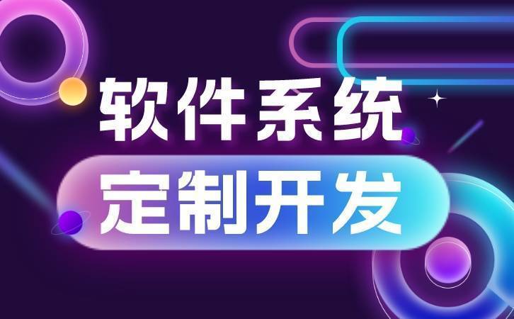 软件开发定制的资金需求究竟是多少?