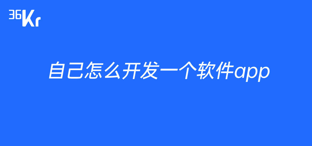 自己开发软件 app 的方法与步骤详解