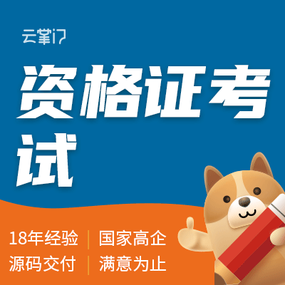 职业资格证考试专升本考试软件定制开发