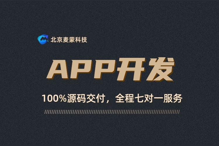 广州app开发-广州app定制开发-北京麦蒙科技一站式软件开发服务,APP小程序开发定制 高端定制 源码交付