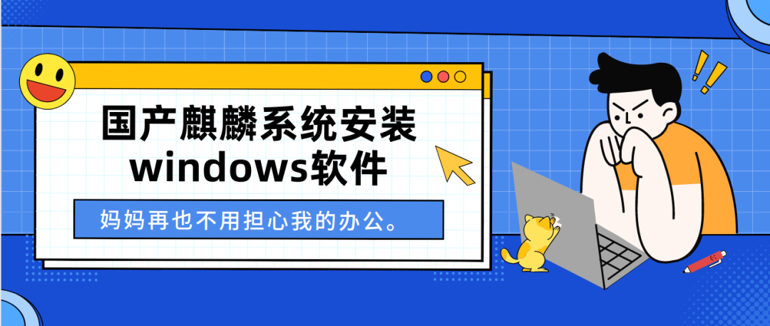 哇!国产麒麟系统竟然可以安装 windows 软件啦~