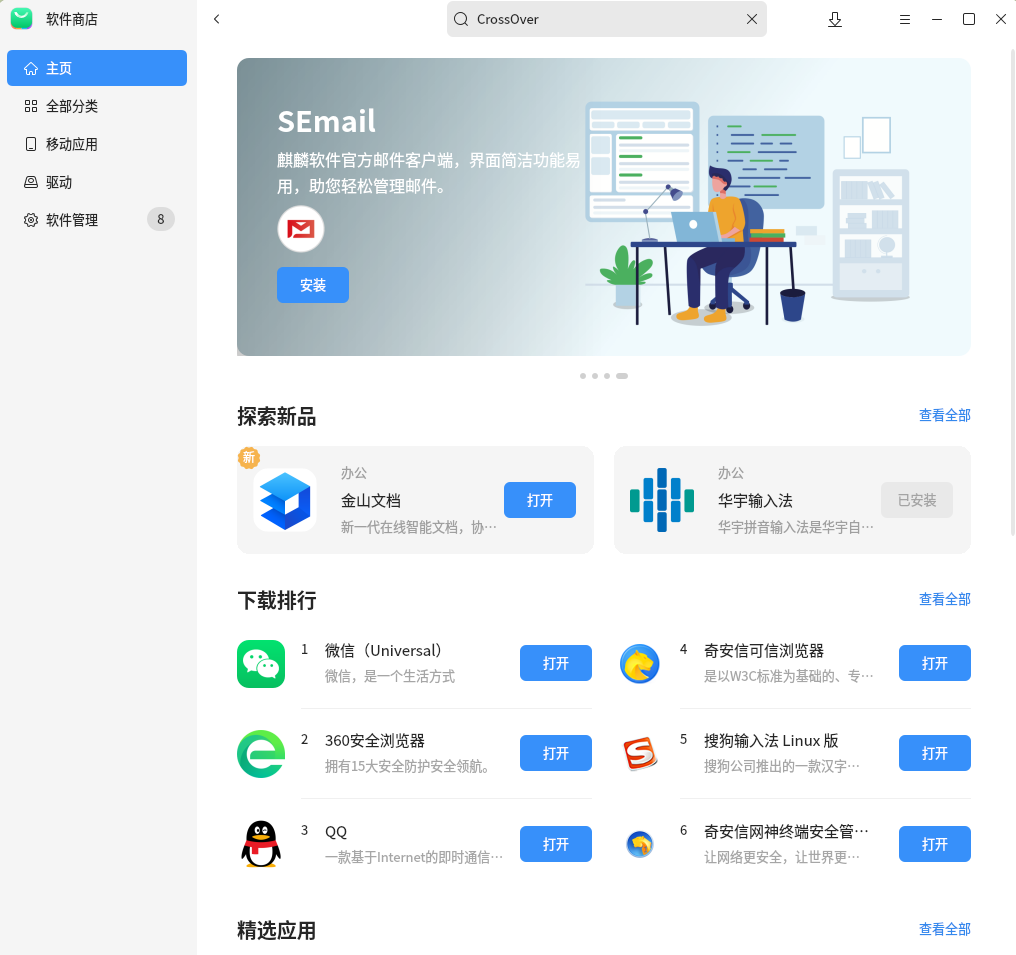 哇!国产麒麟系统竟然可以安装 windows 软件啦~