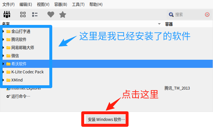 哇!国产麒麟系统竟然可以安装 windows 软件啦~