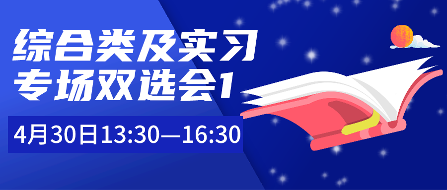 4 月 30 日下午综合类及实习专场双选会 1 展位与岗位信息一览