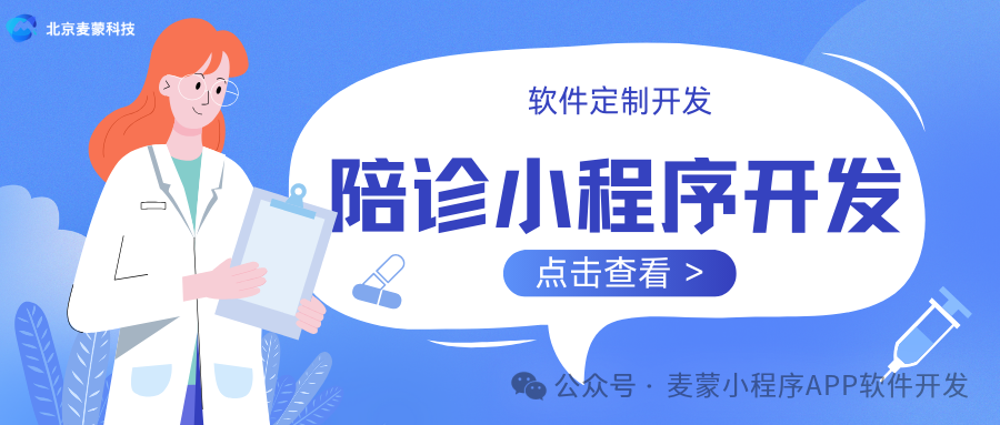 快来了解软件定制开发,一同开启智慧陪诊的崭新篇章