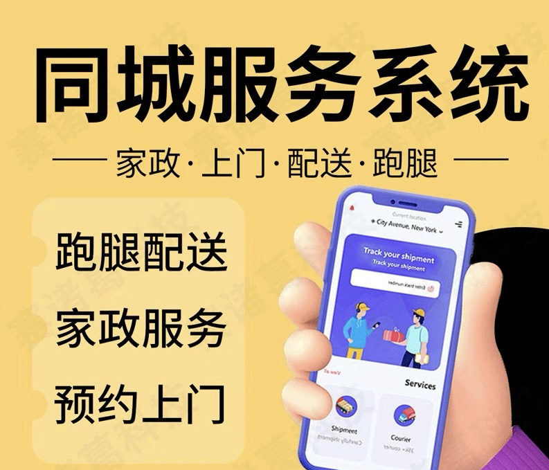 同城保洁服务同城服务系统预约上门APP软件定制开发