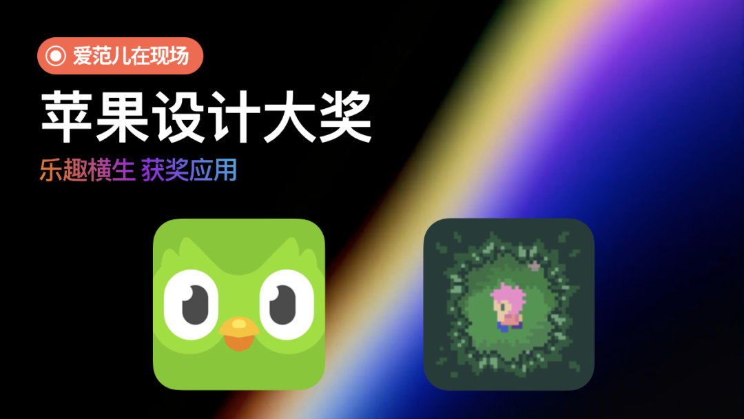 2023 苹果设计奖揭晓:探索 12 个年度最佳 App 的独特魅力