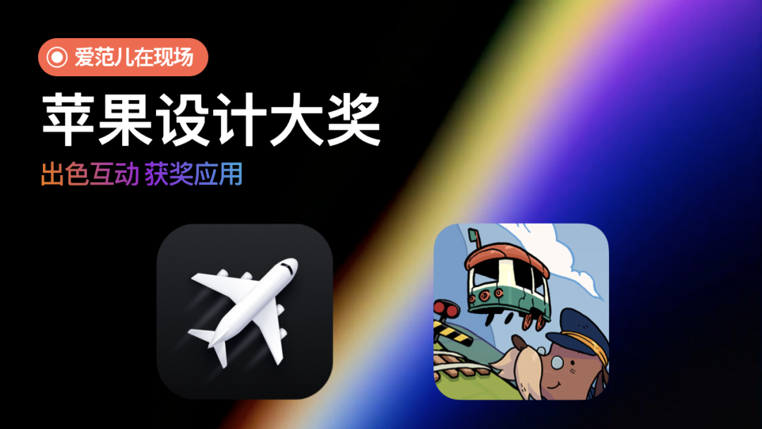 2023 苹果设计奖揭晓:探索 12 个年度最佳 App 的独特魅力
