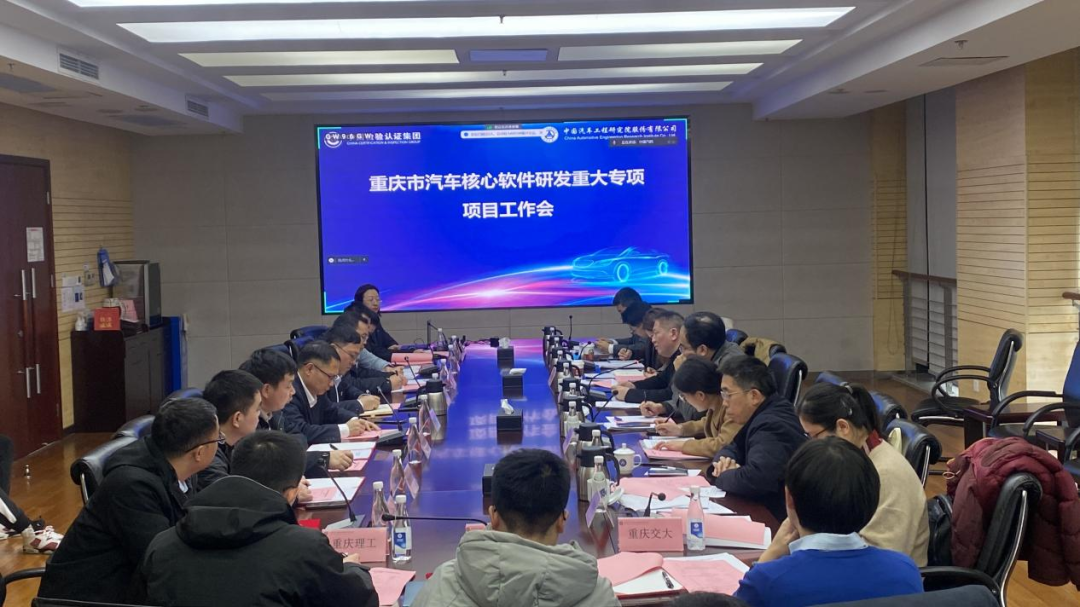 重庆市汽车核心软件研发重大专项项目工作会成功召开