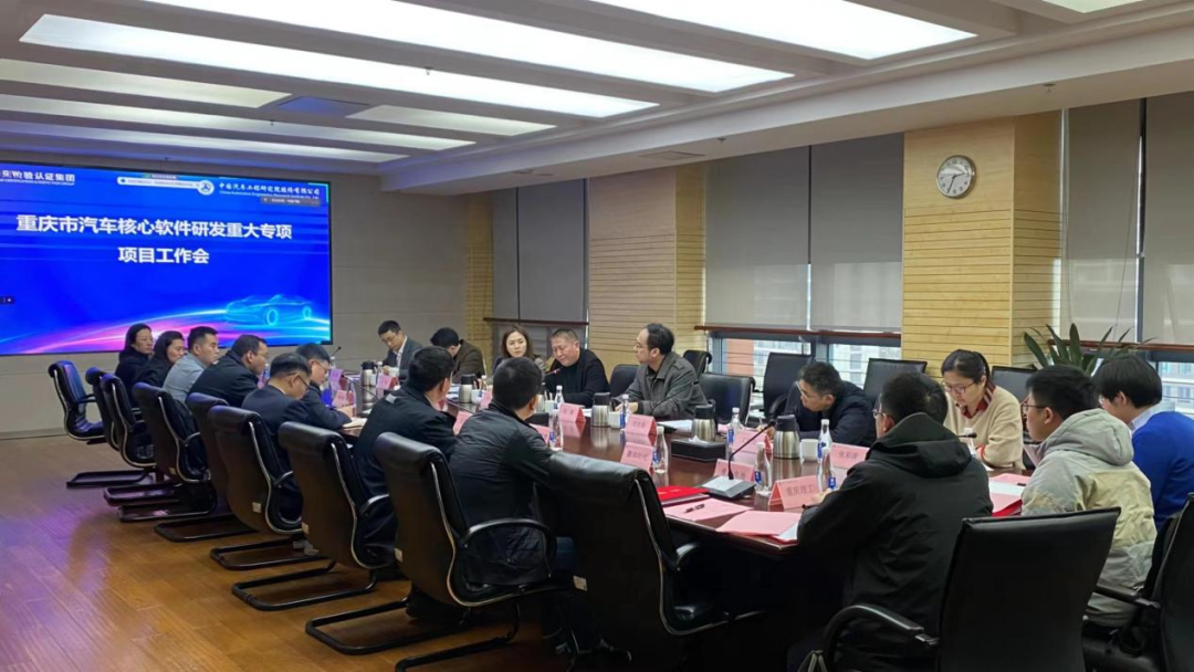 重庆市汽车核心软件研发重大专项项目工作会成功召开