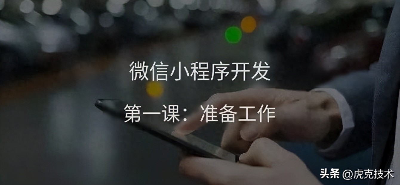 微信小程序开发全攻略:从入门到精通,一站式学习指南