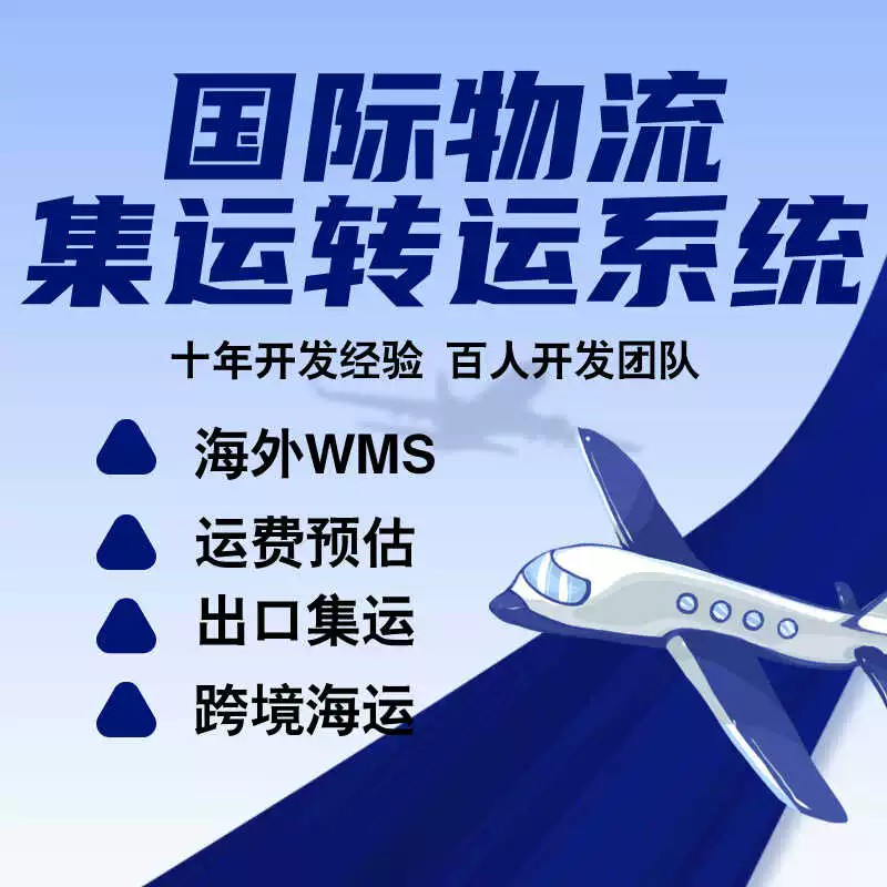 海外物流管理集运中转平台软件独立部署深圳漫云科技