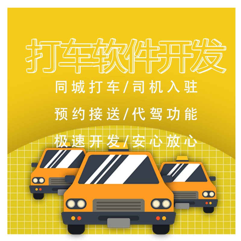 打车代驾app开发城际打车拼车小程序开发实体公司