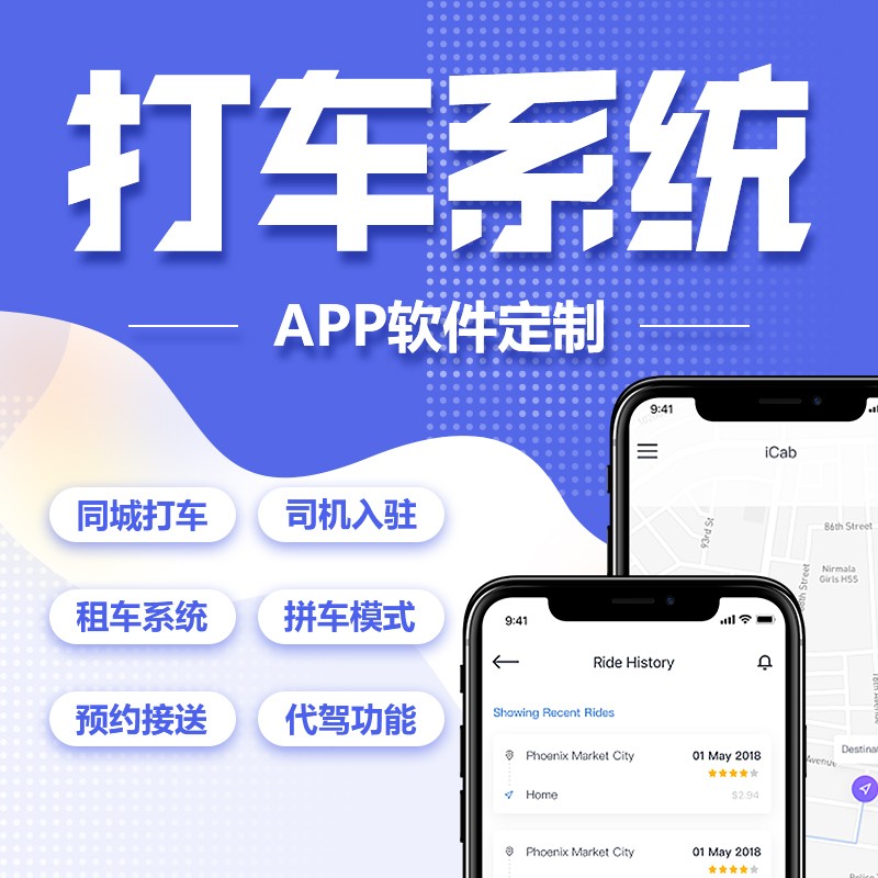 打车代驾app开发城际打车拼车小程序开发实体公司