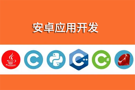 安卓应用开发