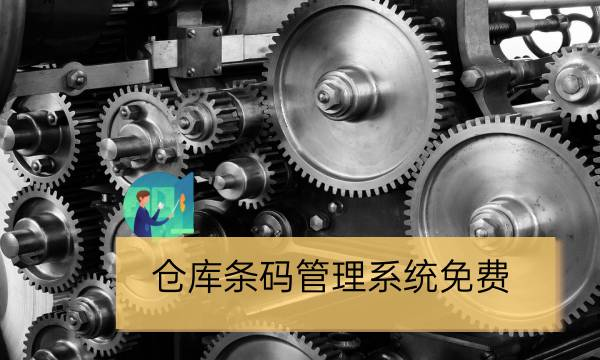免费仓库条码管理系统推荐 - 晓达分享 - 哔哩哔哩
