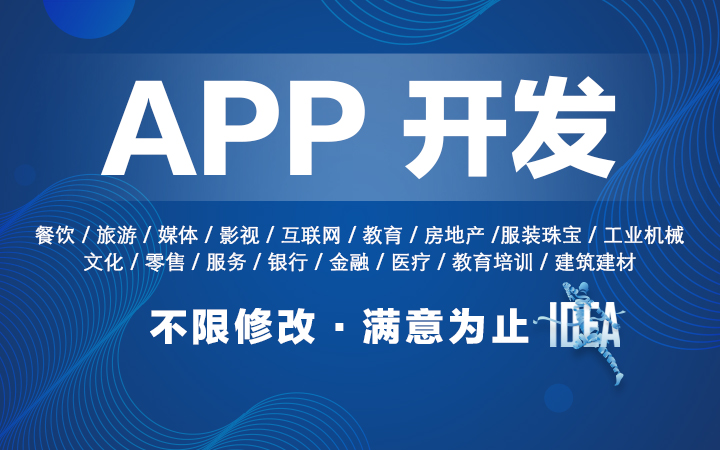 无为app开发公司哪家好_无为官方网
