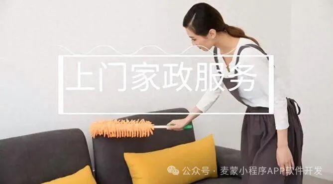 家政APP开发:全方位生活服务新平台即将震撼来袭