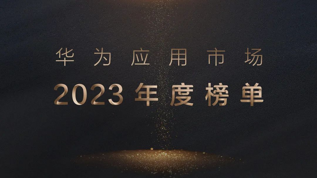 华为年度App榜单揭秘:挖掘隐藏宝藏应用指南