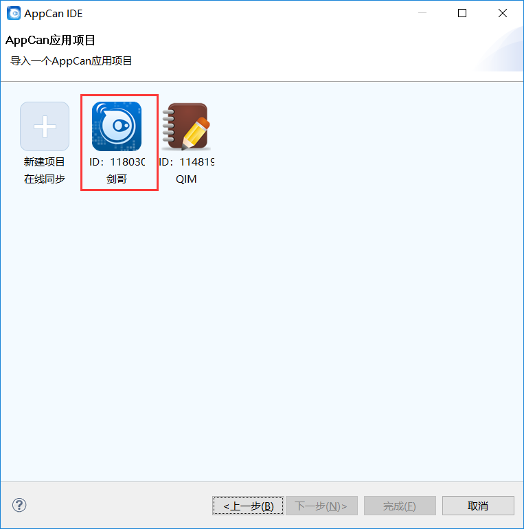 AppCan开发app的完整流程介绍及步骤详解