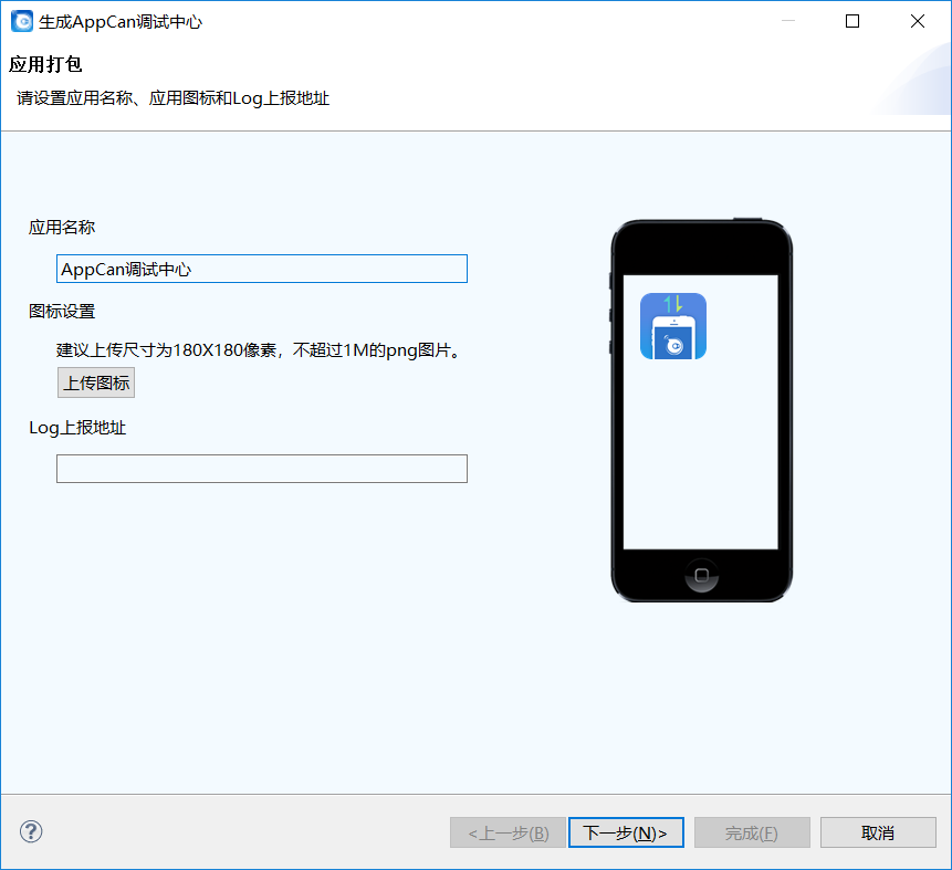AppCan开发app的完整流程介绍及步骤详解