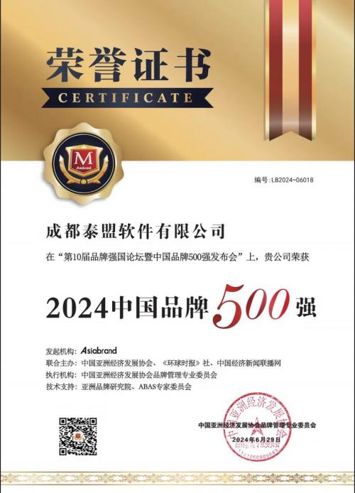 成都泰盟首次荣登中国品牌500强榜单,展现强劲品牌实力