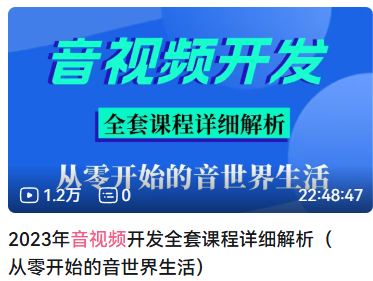C++音视频开发技能深度解析:如何达到与面试官对线水平