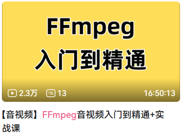 C++音视频开发技能深度解析:如何达到与面试官对线水平