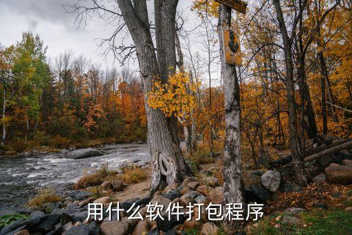 用什么软件打包程序