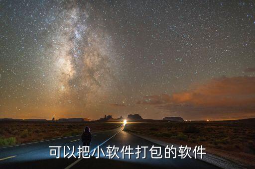 可以把小软件打包的软件