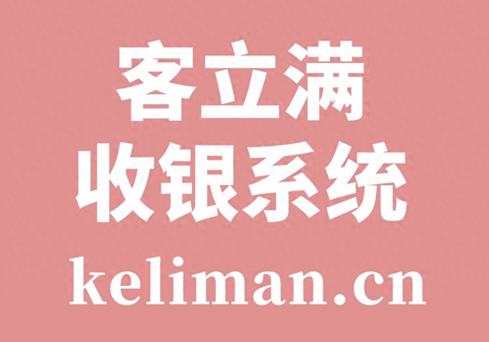 如何快速搭建自己店铺的收银系统,轻松实现收银管理