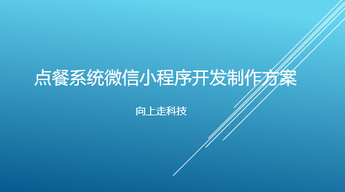 点餐系统微信小程序开发制作方案
