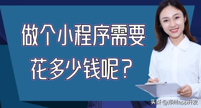 开发一个小程序需要多少费用?全面解析小程序开发成本