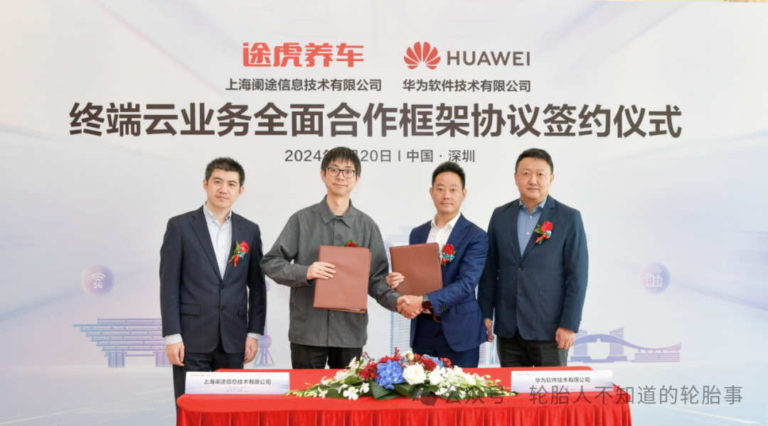 途虎养车与华为深度合作,共同开发鸿蒙原生应用,打造全新汽车服务生态