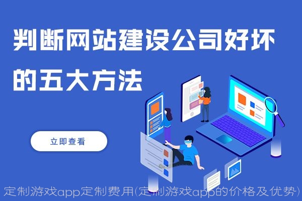 定制游戏App费用详解:价格及优势全面解析