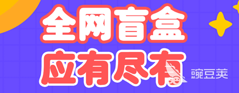 2022年十大盲盒App下载推荐及盲盒App前十排行榜