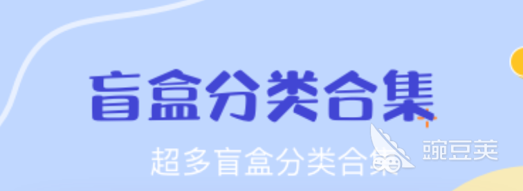 2022年十大盲盒App下载推荐及盲盒App前十排行榜