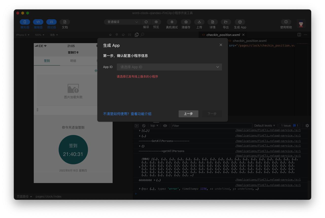 微信小程序如何转为App并成功上线应用市场的详细方法