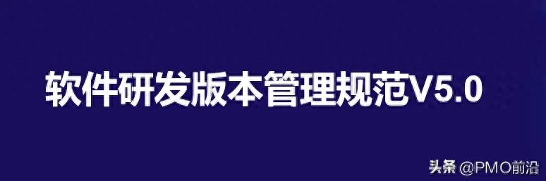 软件研发版本管理规范V5.0:全面解析与最佳实践指南