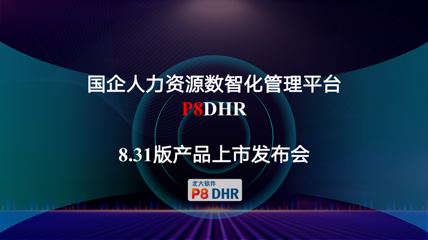 北大软件人力资源管理系统全新升级,功能大不同,提升企业效率