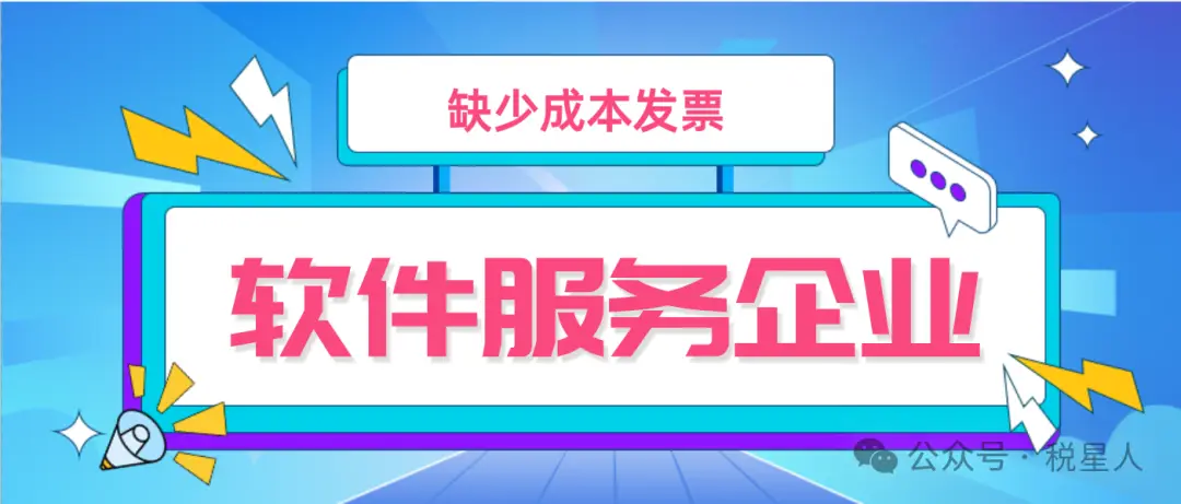 软件服务企业缺少成本发票导致企业所得税高,如何有效解决?