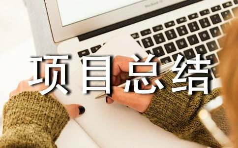 软件项目总结报告范文-软件项目总结范文
