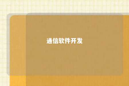 通信软件开发