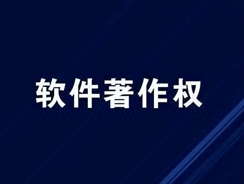 2024年成都软件著作权注册资料全解析:流程、费用及注意事项