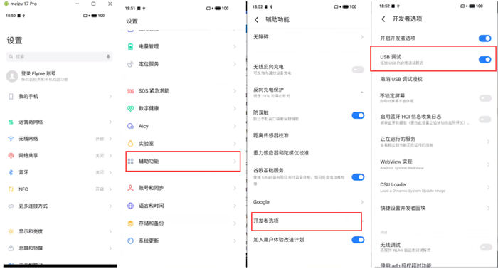 魅族18/18 Pro Flyme 9开启开发者选项及USB调试连接电脑详细教程