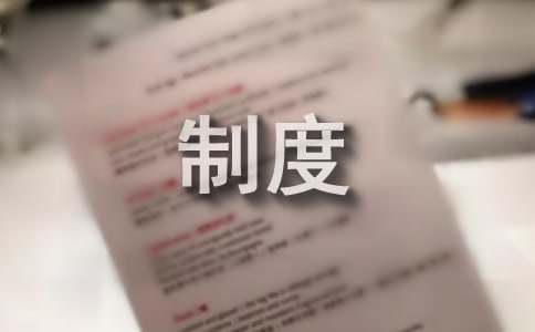 软件开发项目管理制度