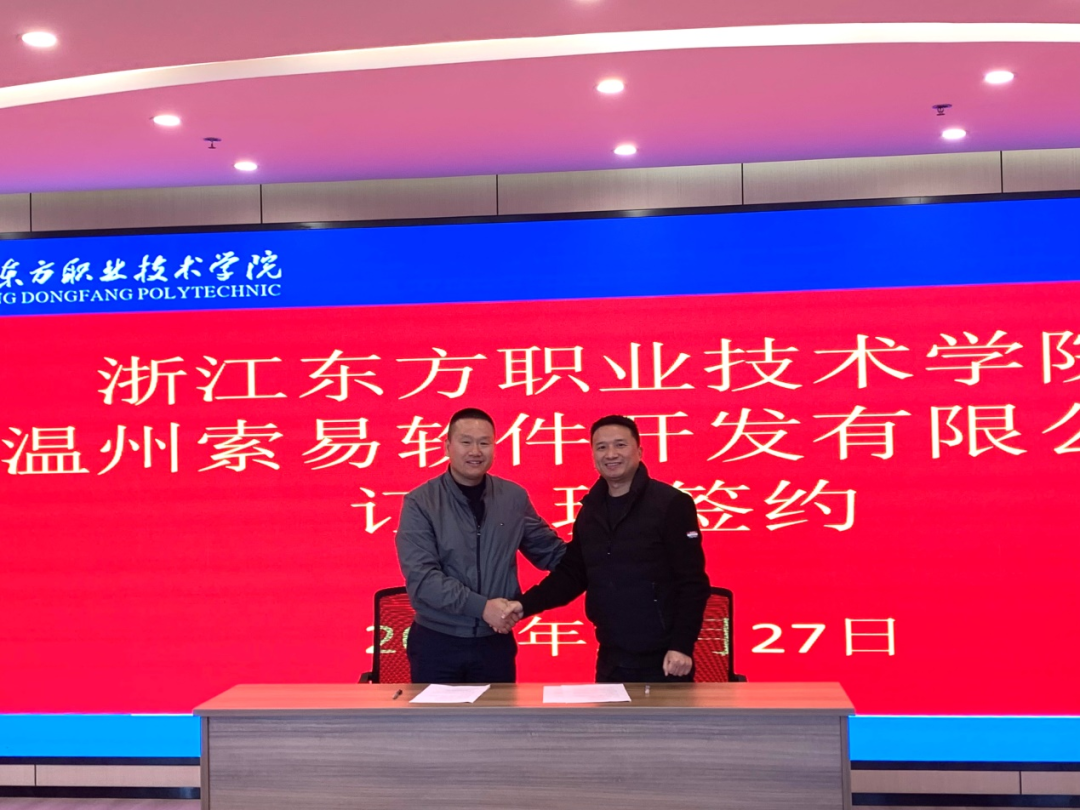 人工智能学院与温州索易软件开发有限公司订单班签约仪式圆满举行