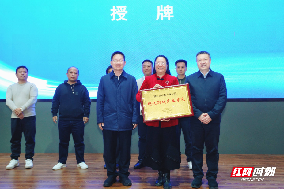 湖南首个现代游戏产业学院正式授牌,助力游戏人才培养与产业发展