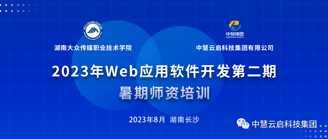2023年Web应用软件开发暑期师资培训第二期顺利开班,提升教师技能